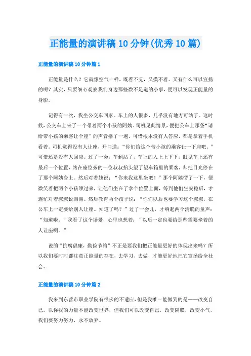 正能量的演讲稿10分钟(优秀10篇)