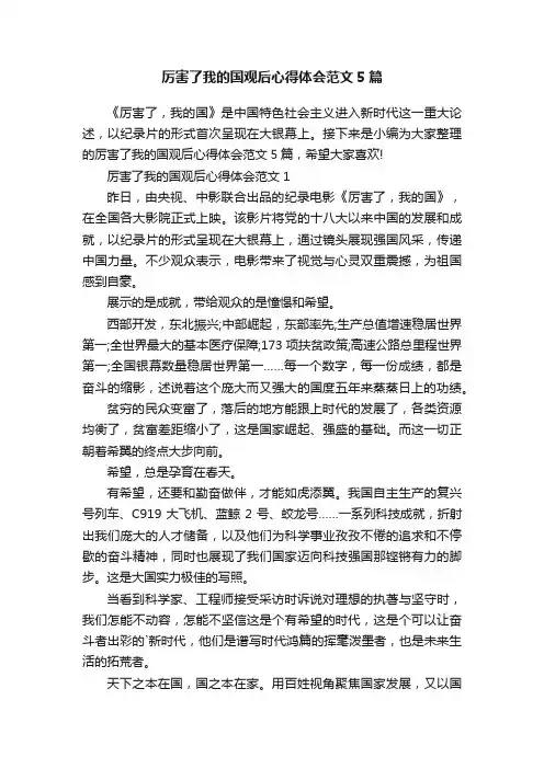 厉害了我的国观后心得体会范文5篇