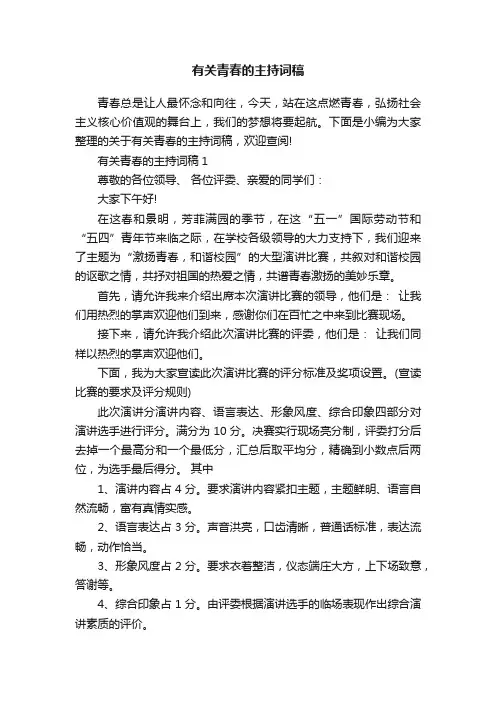 有关青春的主持词稿