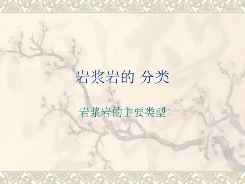 岩浆岩分类
