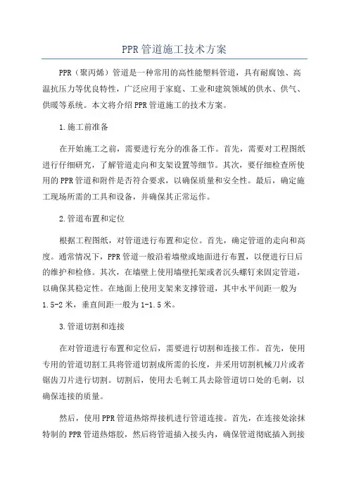 PPR管道施工技术方案