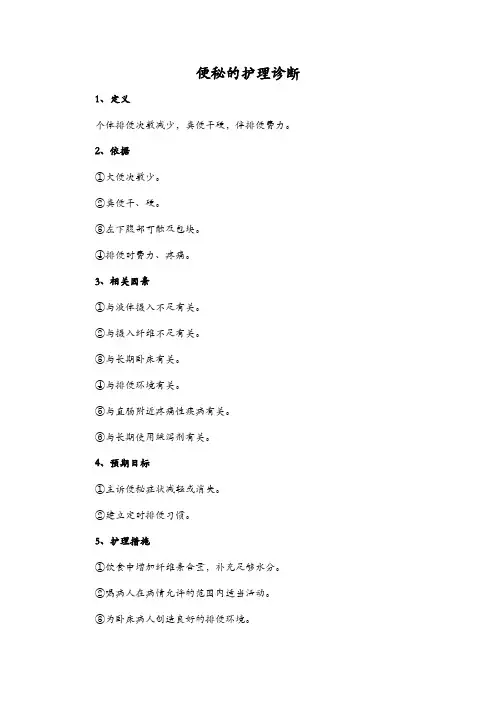 便秘的护理诊断