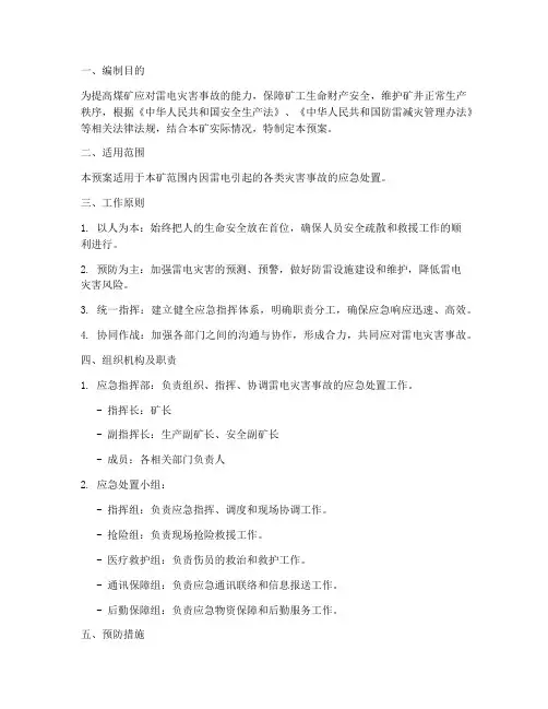 煤矿雷电灾害事故应急预案