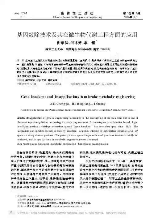 基因敲除技术及其在微生物代谢工程方面的应用