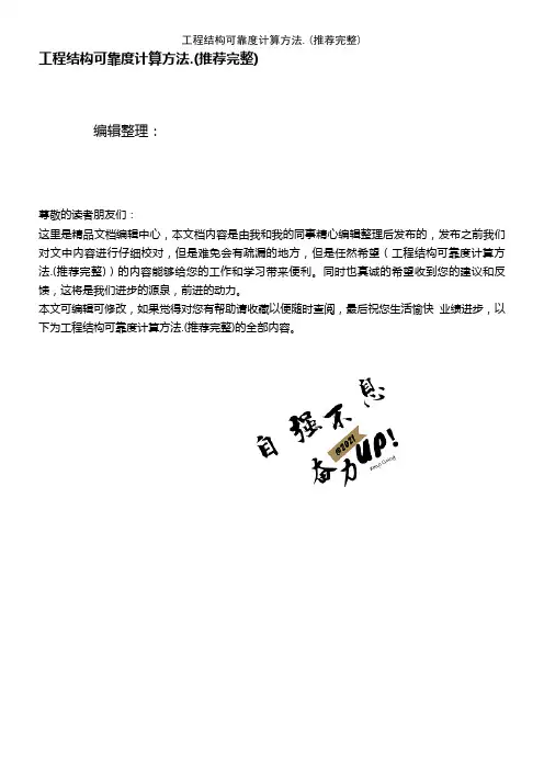 (2021年整理)工程结构可靠度计算方法.