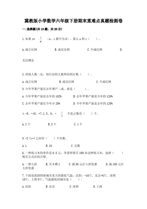 冀教版小学数学六年级下册期末重难点真题检测卷及参考答案【实用】