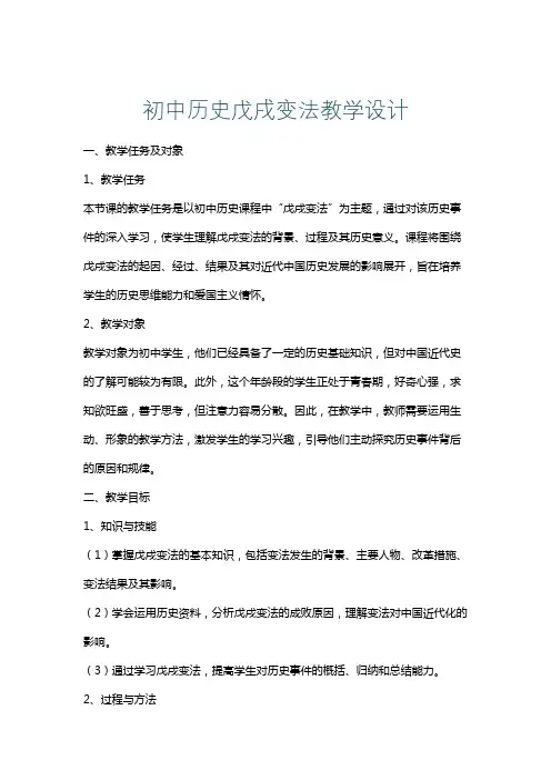 初中历史戊戌变法教学设计