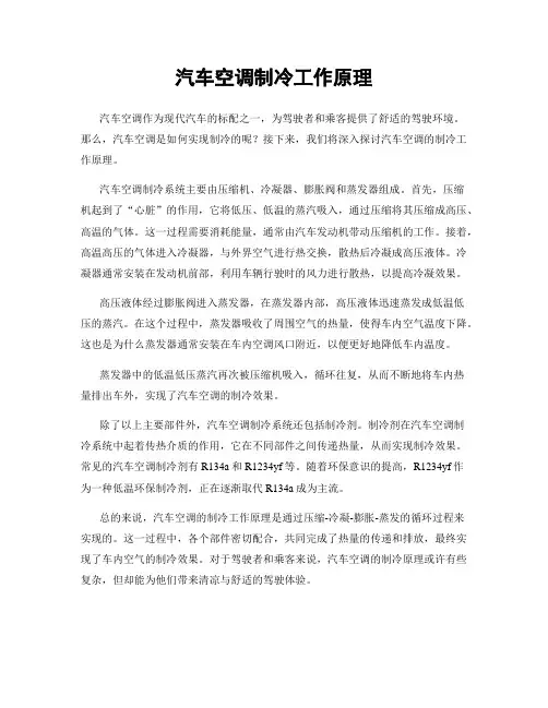 汽车空调制冷工作原理