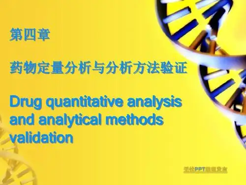 药物分析       第四章—药物定量分析与分析方法验证