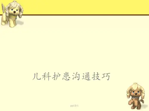 儿科护患沟通技巧  ppt课件