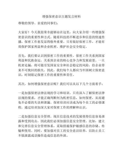 增强保密意识主题发言材料