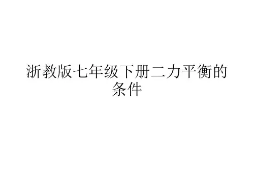 浙教版七年级下册二力平衡的条件