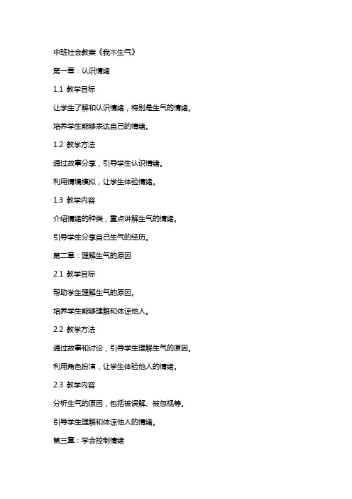 中班社会教案《我不生气》