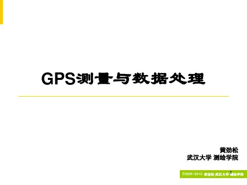 武大《GPS测量与数据处理》课件(黄劲松版)CH04