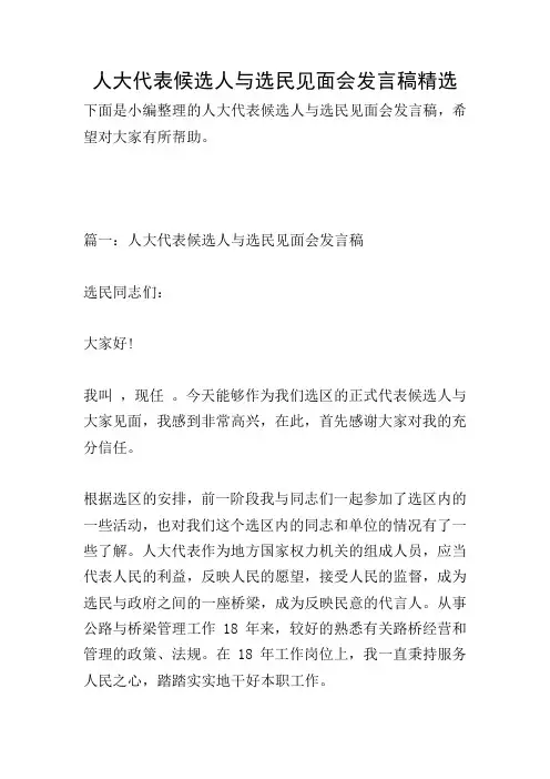 人大代表候选人与选民见面会发言稿精选