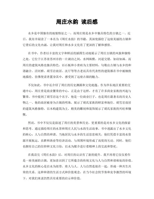 周庄水韵 读后感