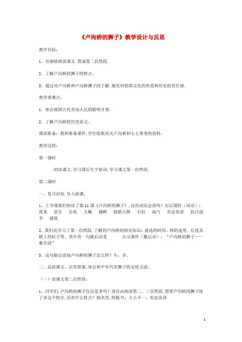 三年级语文上册第四单元11卢沟桥的狮子教案4鄂教版