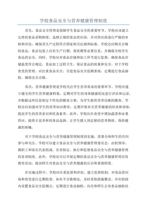 学校食品安全与营养健康管理制度