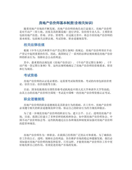 房地产估价师基本制度(含相关知识)