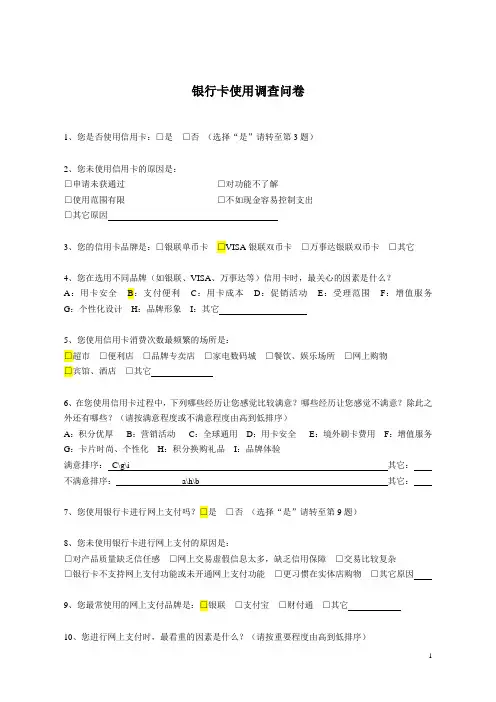 银行卡使用调查问卷