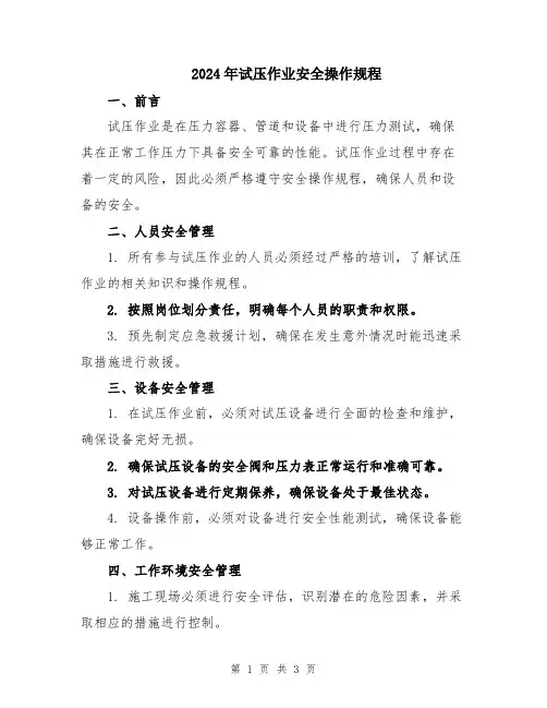 2024年试压作业安全操作规程