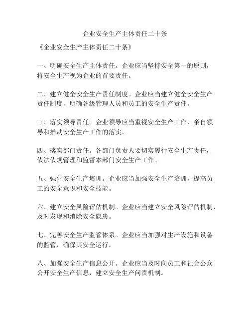 企业安全生产主体责任二十条