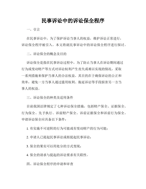 民事诉讼中的诉讼保全程序