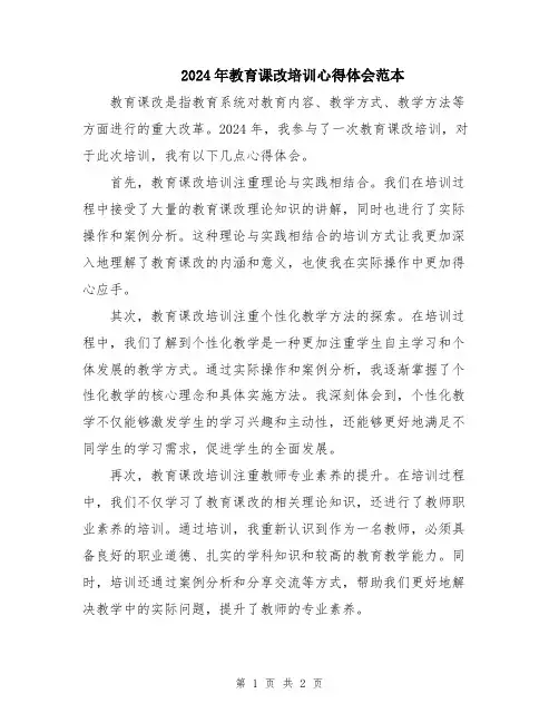 2024年教育课改培训心得体会范本