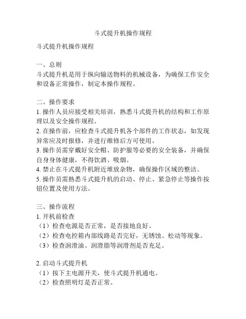 斗式提升机操作规程