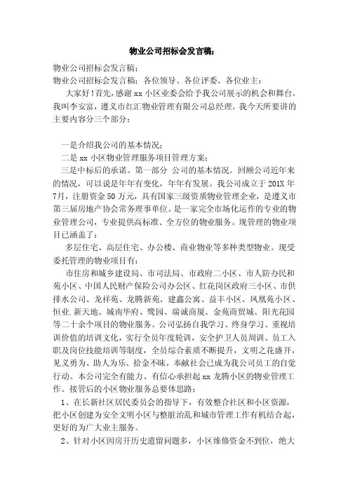 物业公司招标会发言稿；