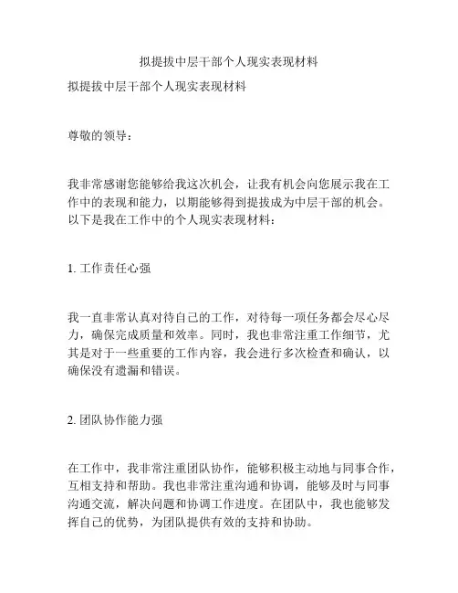拟提拔中层干部个人现实表现材料