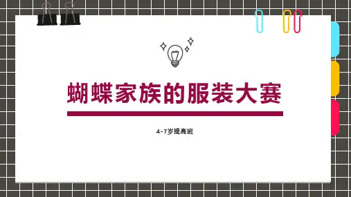 4-6岁 创意刮画蝴蝶家族的服装大赛—美术课件