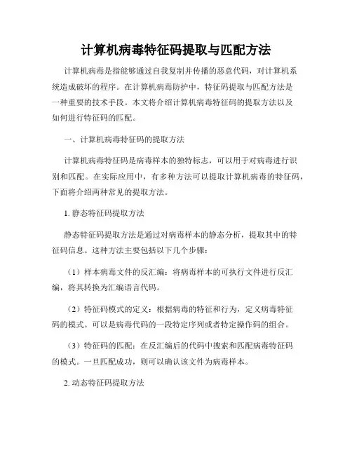 计算机病毒特征码提取与匹配方法