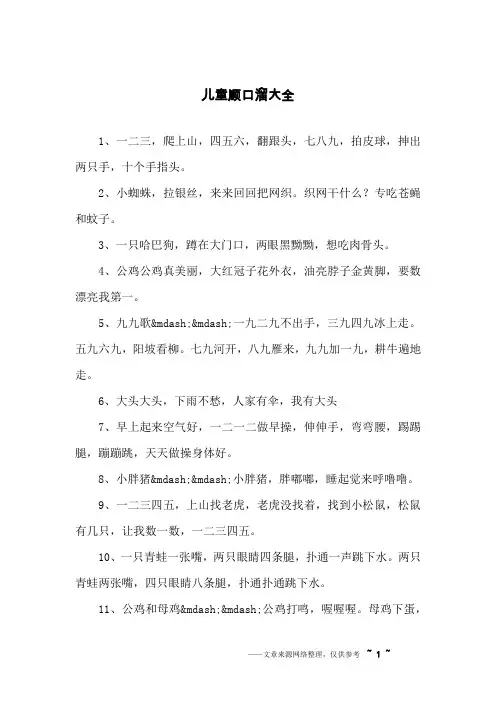 儿童顺口溜大全