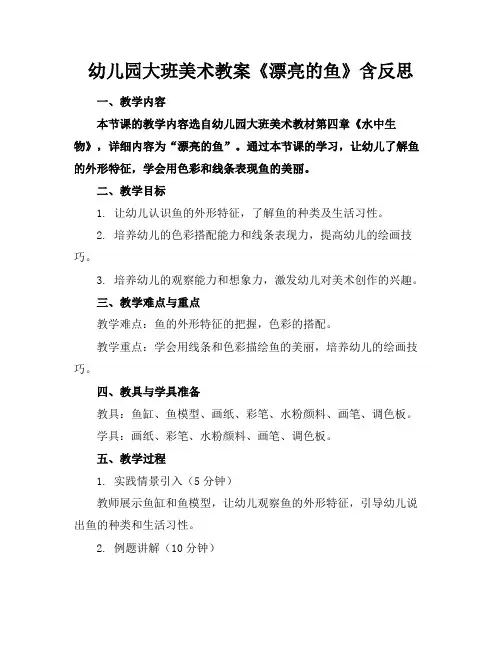 幼儿园大班美术教案《漂亮的鱼》含反思