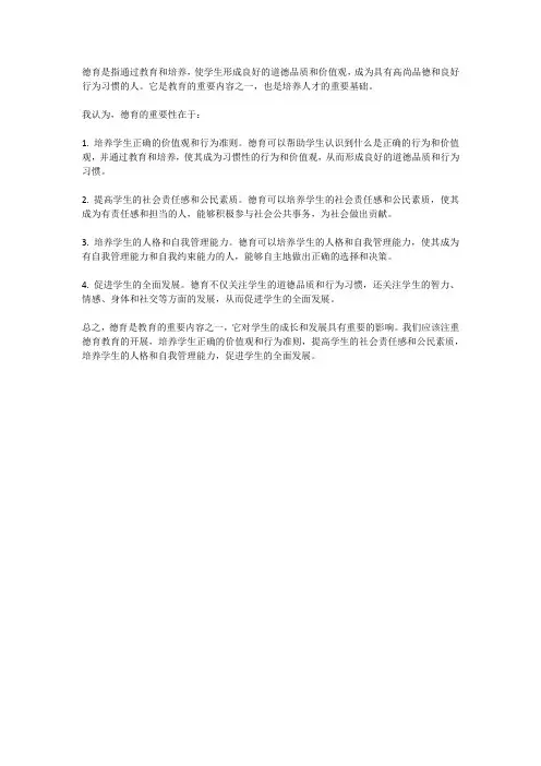 关于德育的理解和认识