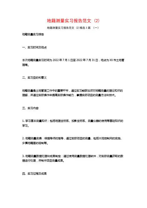 地籍测量实习报告范文3篇