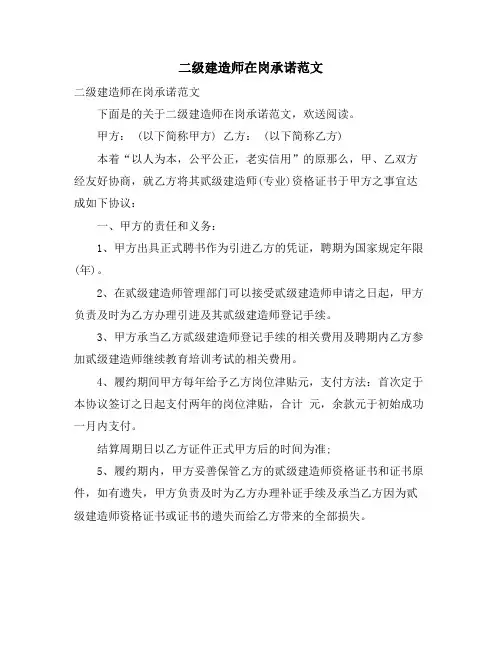 二级建造师在岗承诺范文