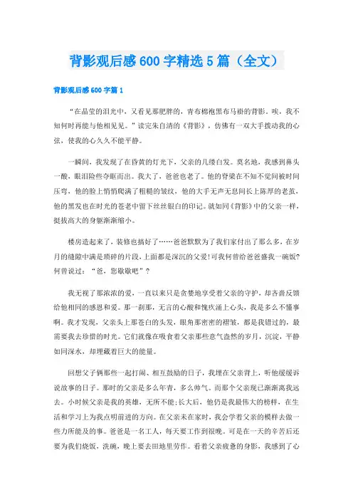 背影观后感600字精选5篇(全文)