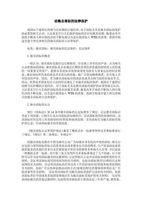 论驰名商标的法律保护