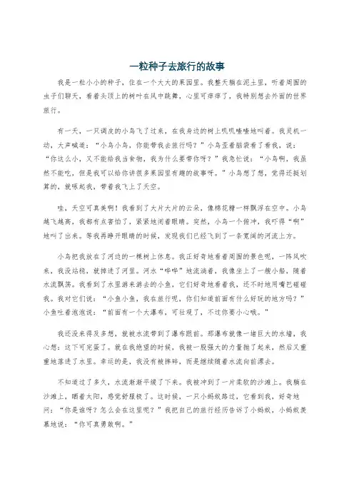 一粒种子去旅行的故事