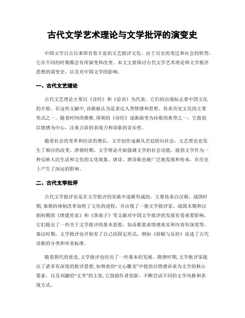 古代文学艺术理论与文学批评的演变史