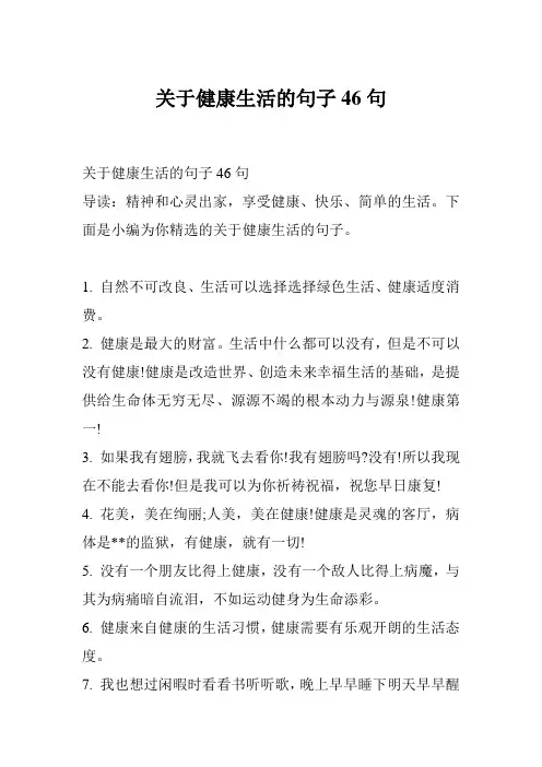 关于健康生活的句子46句
