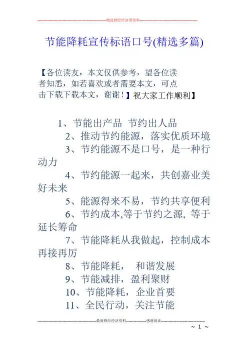 节能降耗宣传标语口号(精选多篇)