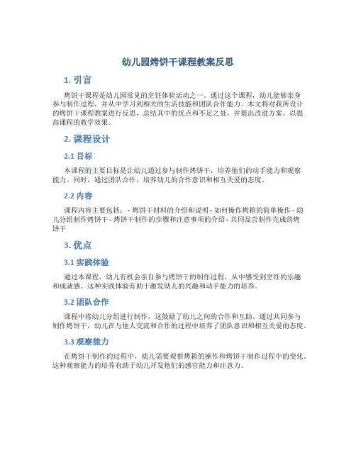幼儿园烤饼干课程教案反思