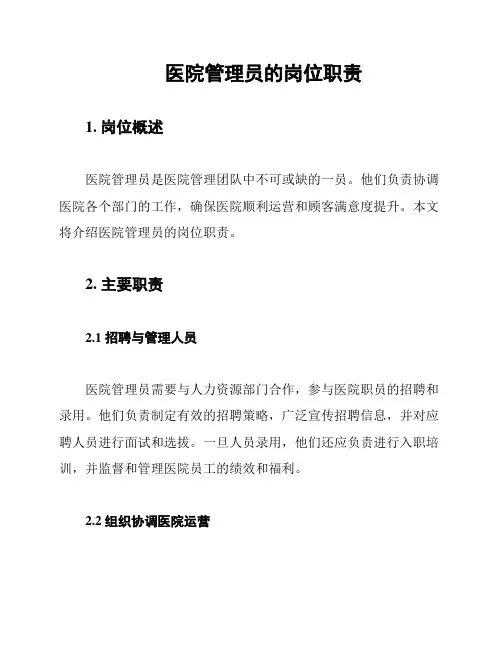 医院管理员的岗位职责