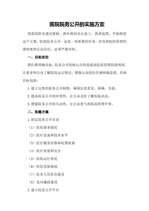 医院院务公开的实施方案