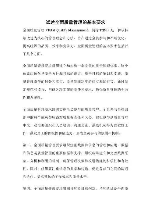 试述全面质量管理的基本要求