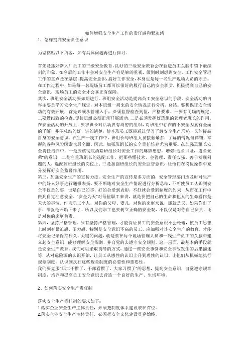 如何增强安全生产工作的责任感和紧迫感安全生产