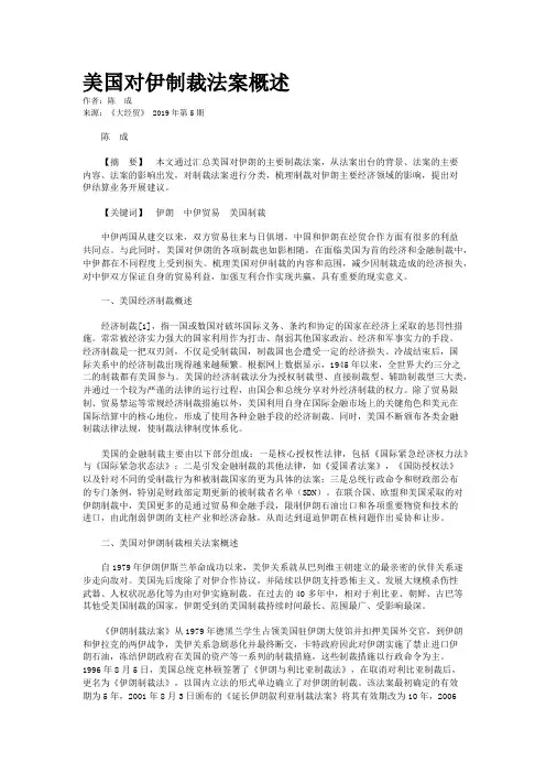 美国对伊制裁法案概述